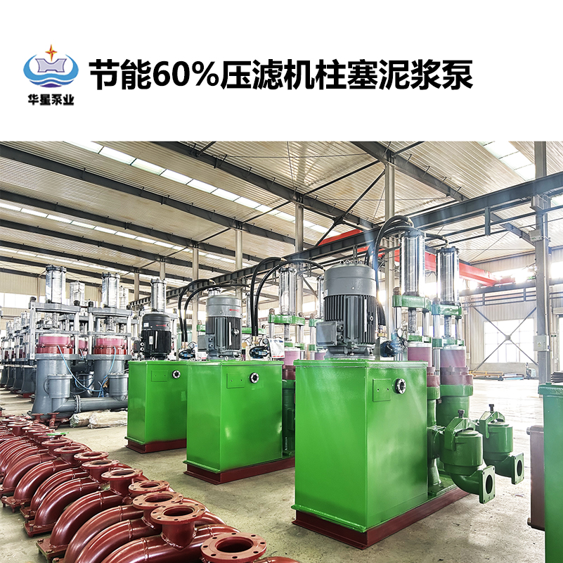 節(jié)能60%壓濾機(jī)柱塞泥漿泵-20 節(jié)能60%壓濾機(jī)柱塞泥漿泵-20